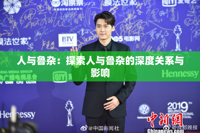 人与鲁杂：探索人与鲁杂的深度关系与影响