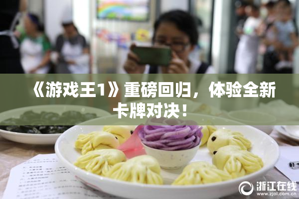 《游戏王1》重磅回归，体验全新卡牌对决！