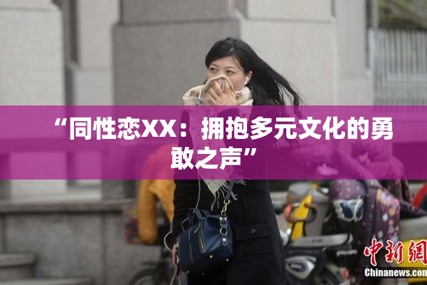 “同性恋XX：拥抱多元文化的勇敢之声”