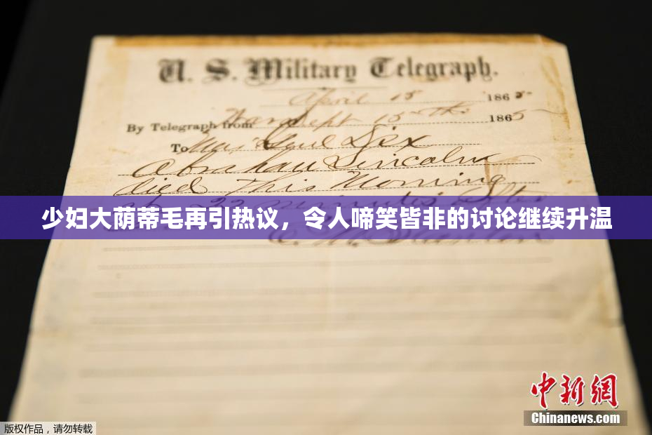 少妇大荫蒂毛再引热议，令人啼笑皆非的讨论继续升温