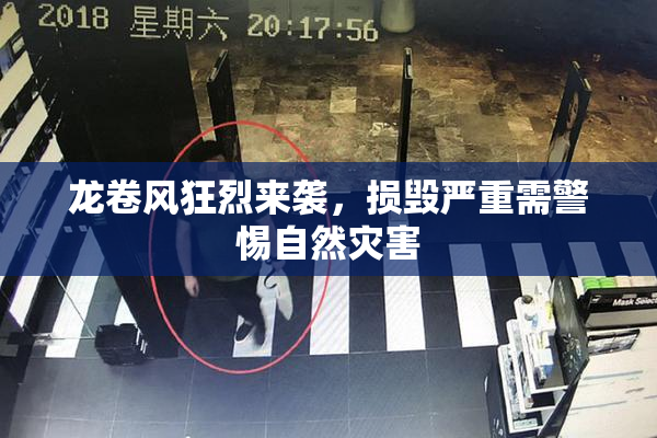 龙卷风狂烈来袭，损毁严重需警惕自然灾害
