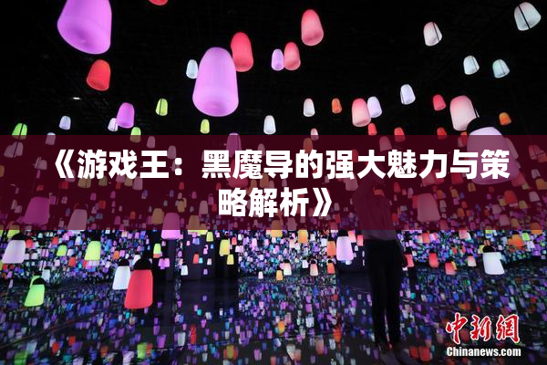 《游戏王：黑魔导的强大魅力与策略解析》