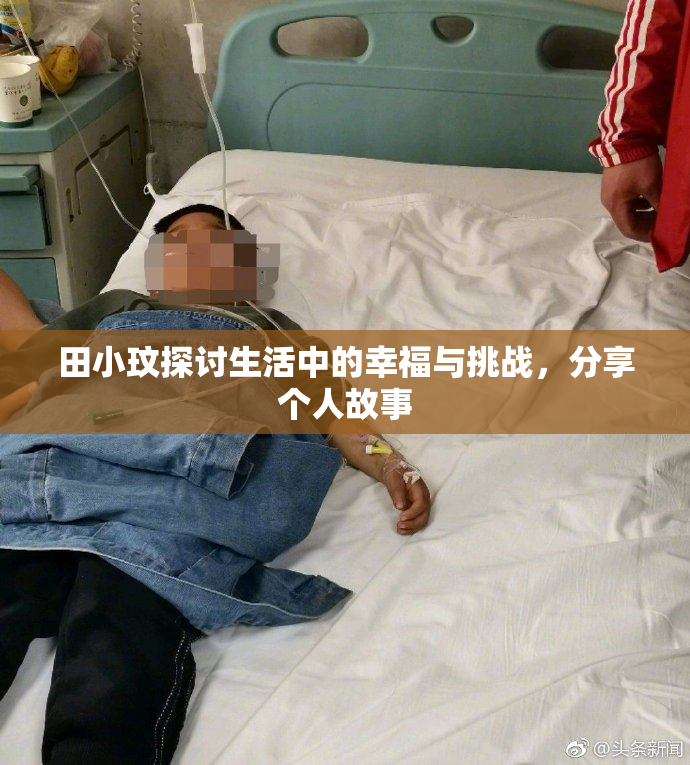 田小玟探讨生活中的幸福与挑战，分享个人故事