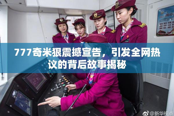 777奇米狠震撼宣告，引发全网热议的背后故事揭秘