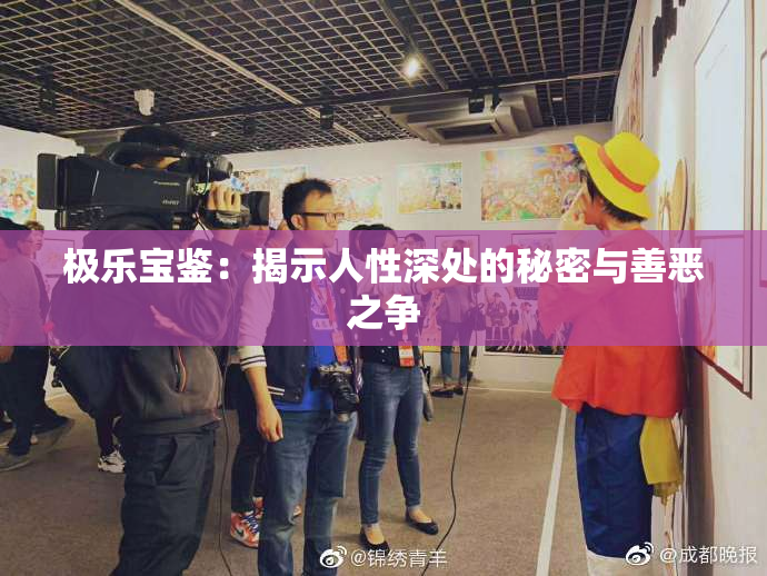 极乐宝鉴：揭示人性深处的秘密与善恶之争