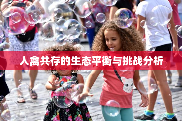 人禽共存的生态平衡与挑战分析