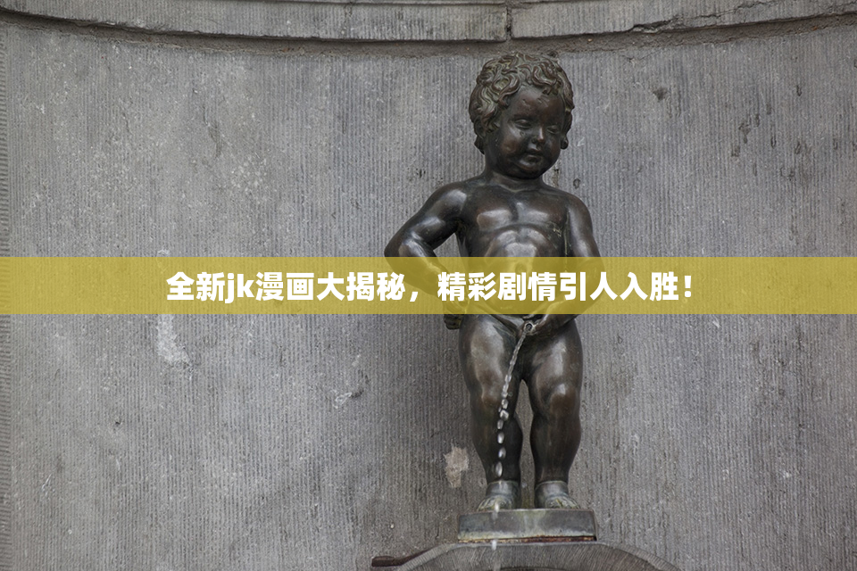 全新jk漫画大揭秘，精彩剧情引人入胜！
