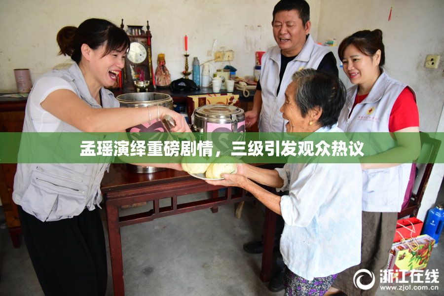 孟瑶演绎重磅剧情，三级引发观众热议