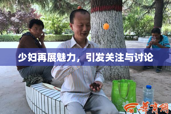 少妇再展魅力，引发关注与讨论