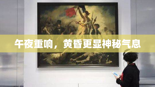 午夜重响，黄昏更显神秘气息