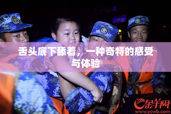 舌头底下舔着，一种奇特的感受与体验
