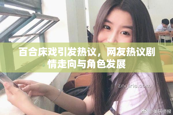 百合床戏引发热议，网友热议剧情走向与角色发展