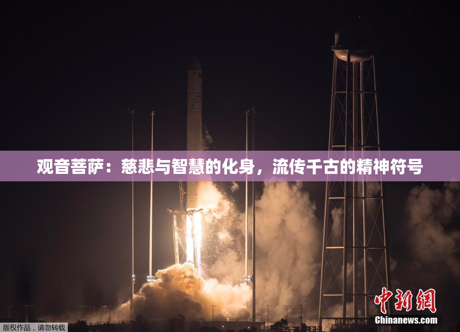 观音菩萨：慈悲与智慧的化身，流传千古的精神符号
