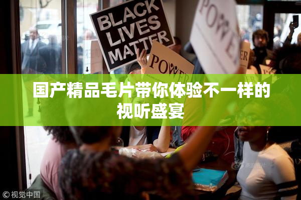 国产精品毛片带你体验不一样的视听盛宴