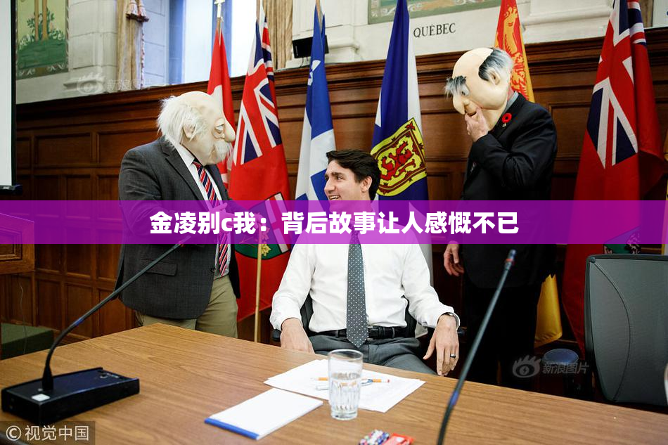 金凌别c我：背后故事让人感慨不已