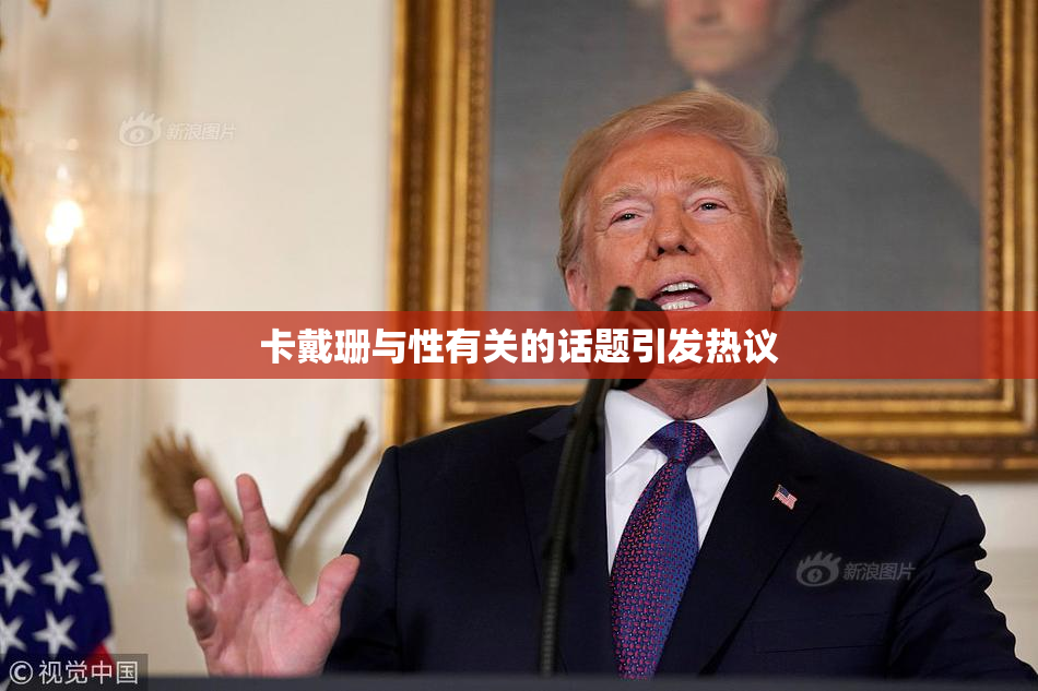卡戴珊与性有关的话题引发热议