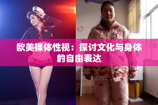 欧美裸体性视：探讨文化与身体的自由表达