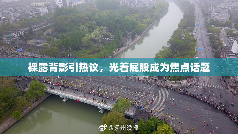 裸露背影引热议，光着屁股成为焦点话题