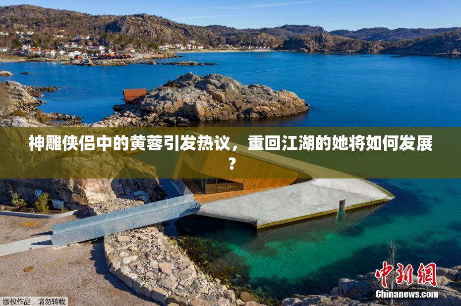 神雕侠侣中的黄蓉引发热议，重回江湖的她将如何发展？