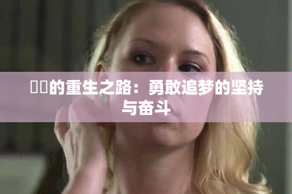 妺妺的重生之路：勇敢追梦的坚持与奋斗