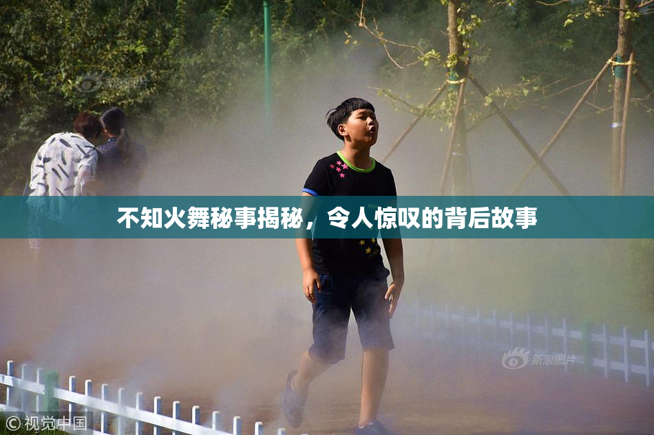 不知火舞秘事揭秘，令人惊叹的背后故事