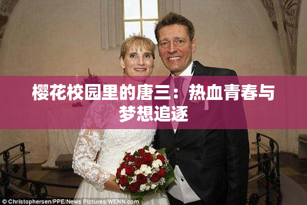 樱花校园里的唐三：热血青春与梦想追逐