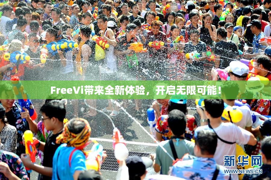 FreeVi带来全新体验，开启无限可能！