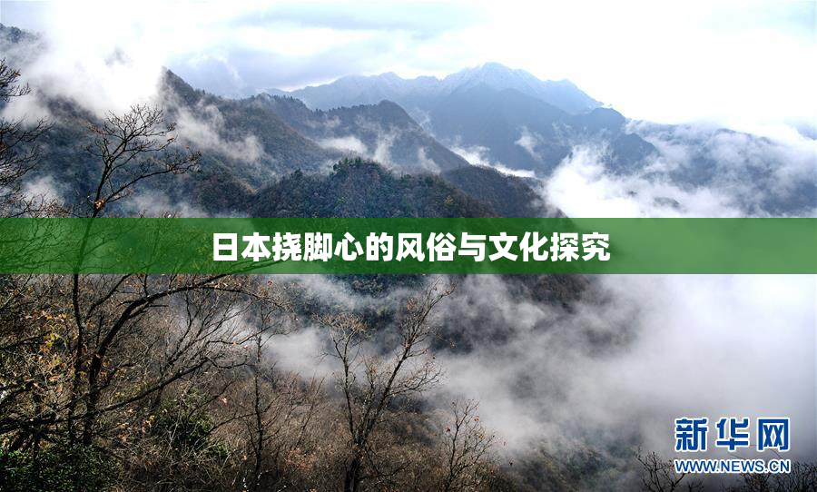日本挠脚心的风俗与文化探究
