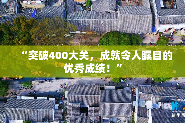 “突破400大关，成就令人瞩目的优秀成绩！”
