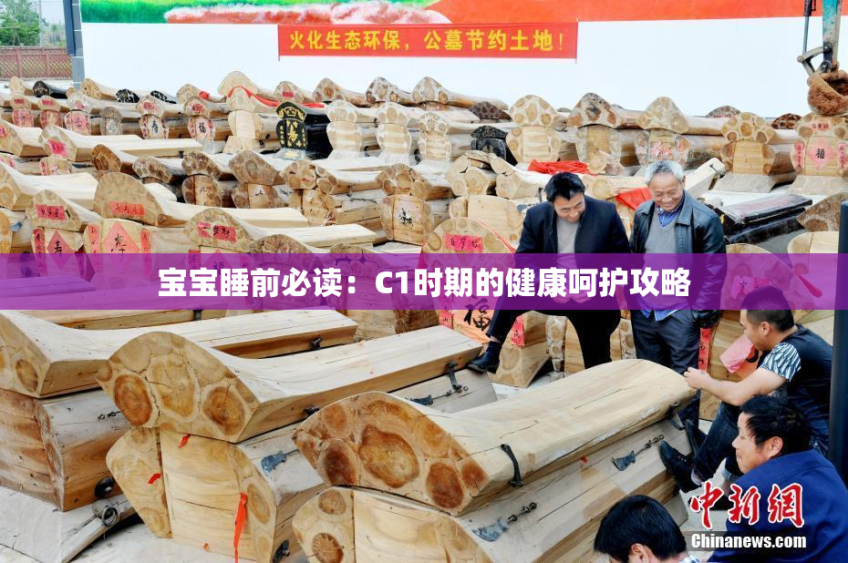 宝宝睡前必读：C1时期的健康呵护攻略