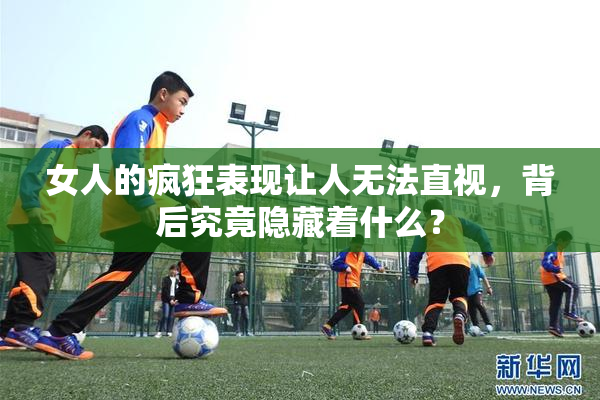 女人的疯狂表现让人无法直视，背后究竟隐藏着什么？