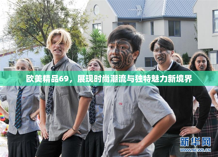 欧美精品69，展现时尚潮流与独特魅力新境界
