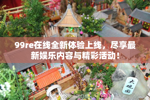 99re在线全新体验上线，尽享最新娱乐内容与精彩活动！