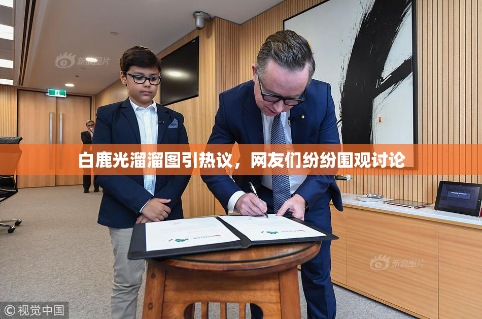 白鹿光溜溜图引热议，网友们纷纷围观讨论