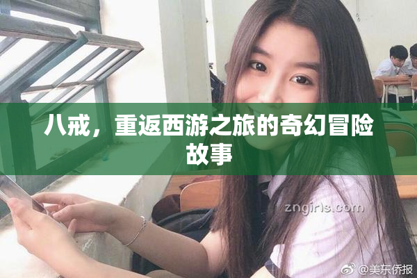 八戒，重返西游之旅的奇幻冒险故事