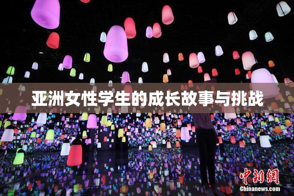 亚洲女性学生的成长故事与挑战