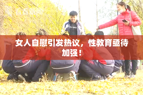 女人自慰引发热议，性教育亟待加强！