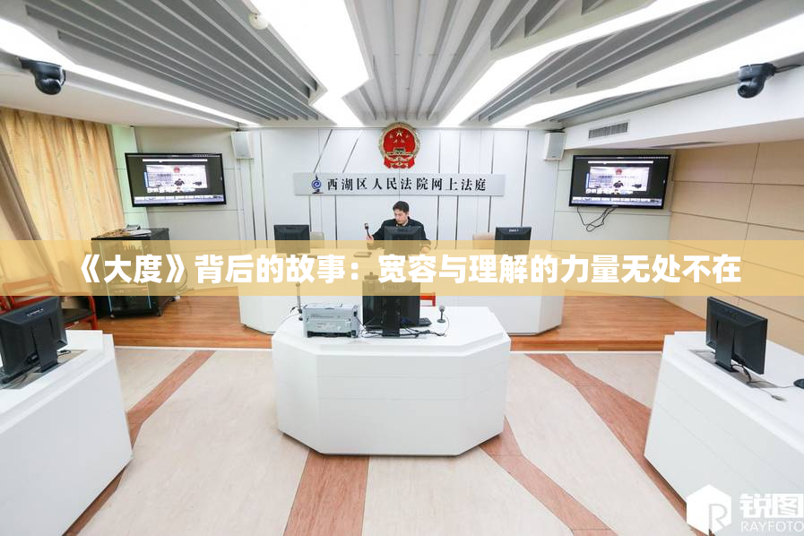 《大度》背后的故事：宽容与理解的力量无处不在