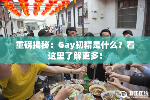 重磅揭秘：Gay初精是什么？看这里了解更多！