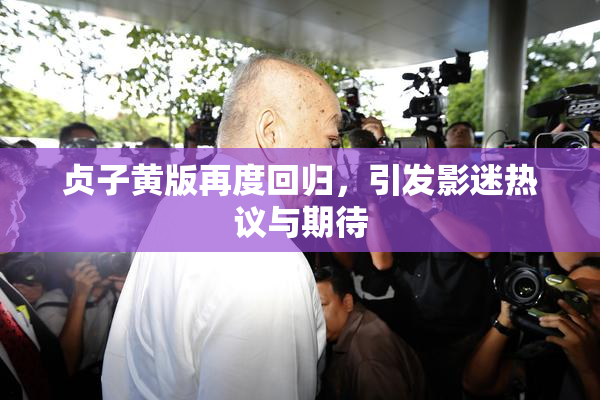 贞子黄版再度回归，引发影迷热议与期待