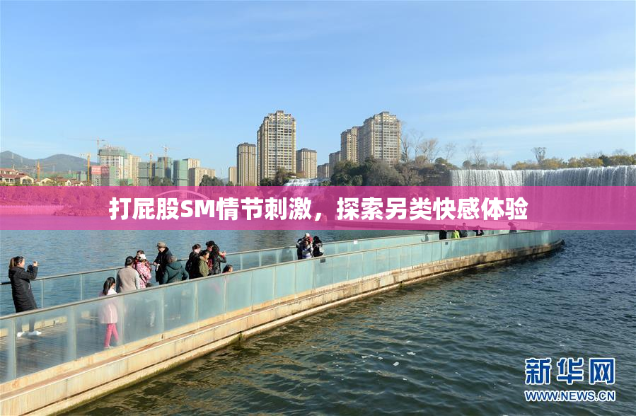 打屁股SM情节刺激，探索另类快感体验