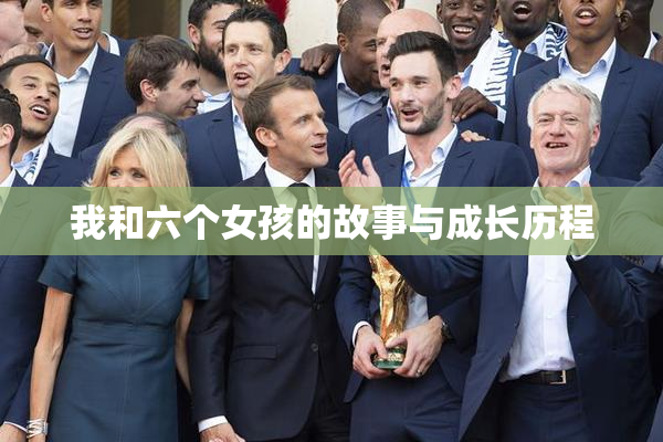 我和六个女孩的故事与成长历程