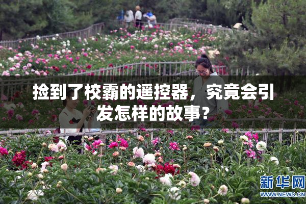 捡到了校霸的遥控器，究竟会引发怎样的故事？