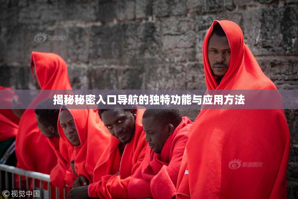 揭秘秘密入口导航的独特功能与应用方法