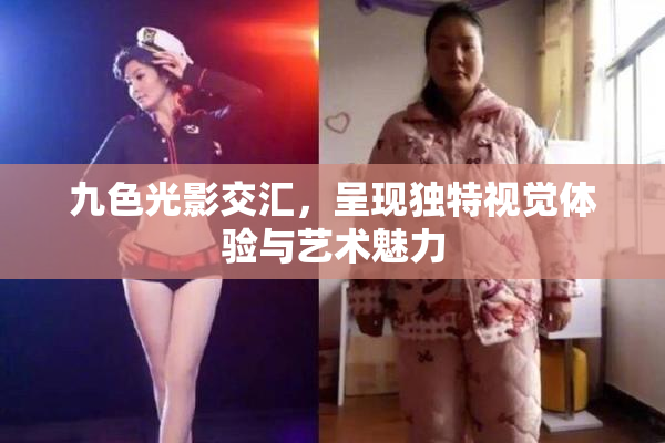 九色光影交汇，呈现独特视觉体验与艺术魅力
