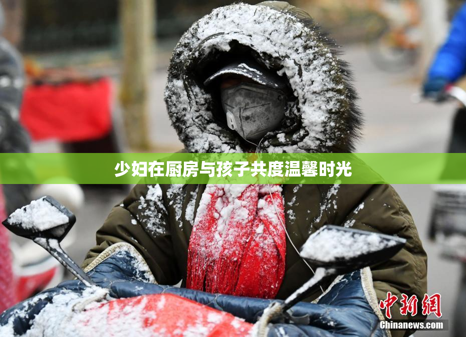 少妇在厨房与孩子共度温馨时光