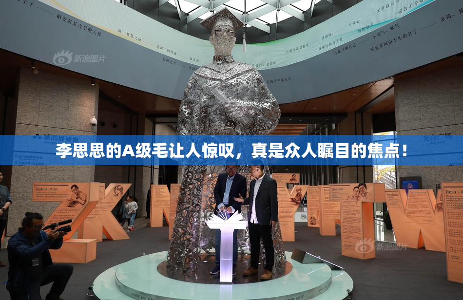 李思思的A级毛让人惊叹，真是众人瞩目的焦点！