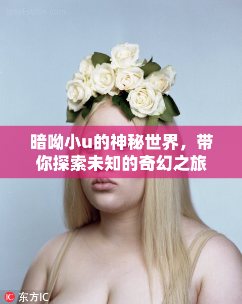 暗呦小u的神秘世界，带你探索未知的奇幻之旅