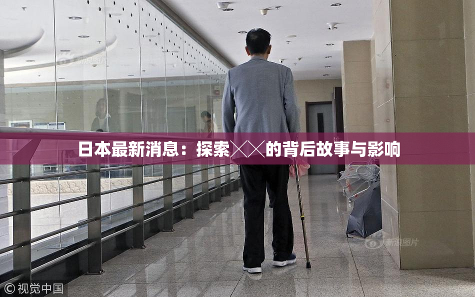日本最新消息：探索╳╳的背后故事与影响