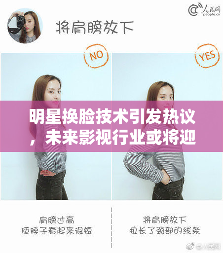 明星换脸技术引发热议，未来影视行业或将迎来新变革